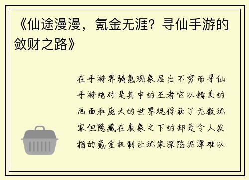 《仙途漫漫，氪金无涯？寻仙手游的敛财之路》