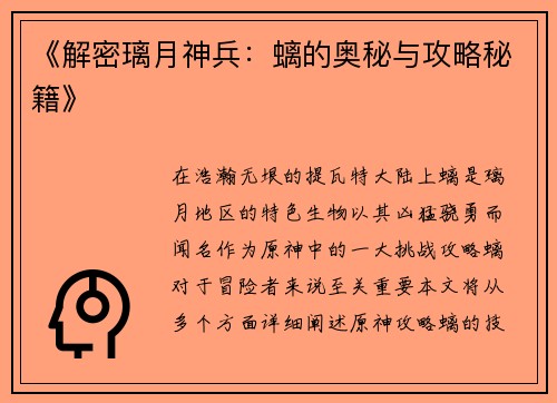 《解密璃月神兵：螭的奥秘与攻略秘籍》