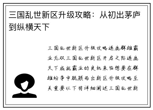 三国乱世新区升级攻略：从初出茅庐到纵横天下