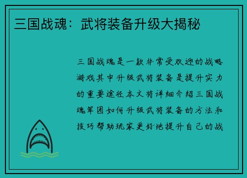 三国战魂：武将装备升级大揭秘