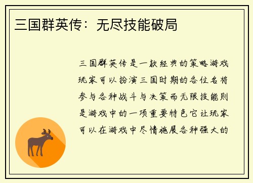 三国群英传：无尽技能破局