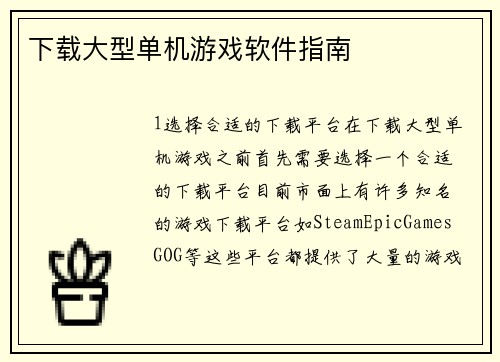 下载大型单机游戏软件指南