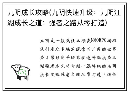 九阴成长攻略(九阴快速升级：九阴江湖成长之道：强者之路从零打造)
