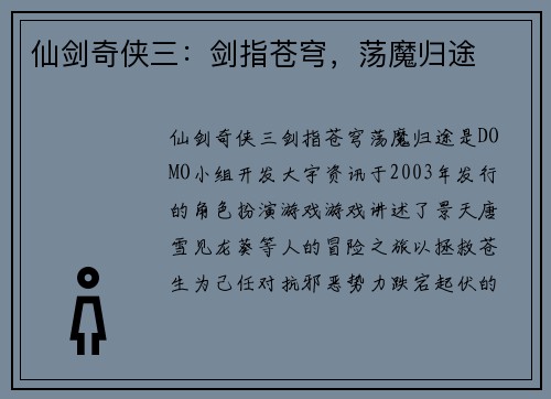 仙剑奇侠三：剑指苍穹，荡魔归途