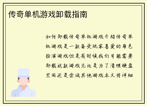 传奇单机游戏卸载指南