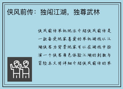 侠风前传：独闯江湖，独尊武林