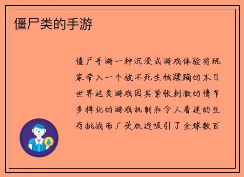 僵尸类的手游