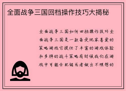 全面战争三国回档操作技巧大揭秘