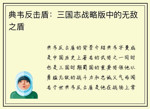 典韦反击盾：三国志战略版中的无敌之盾