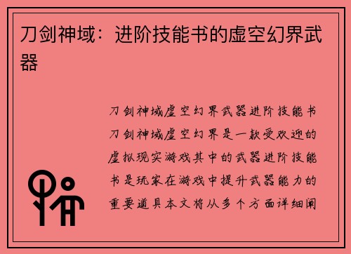 刀剑神域：进阶技能书的虚空幻界武器
