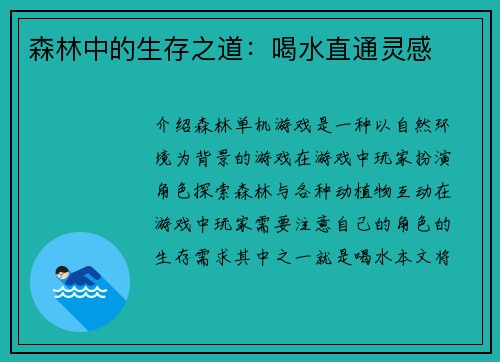 森林中的生存之道：喝水直通灵感