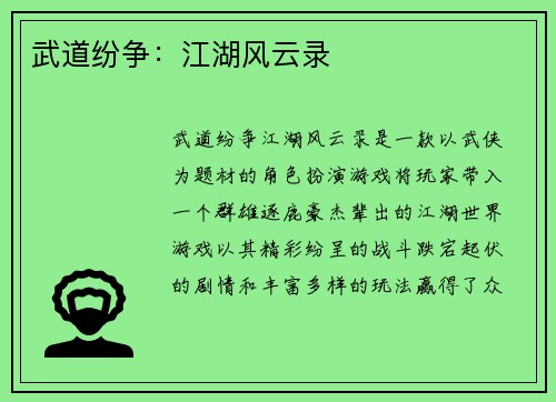武道纷争：江湖风云录