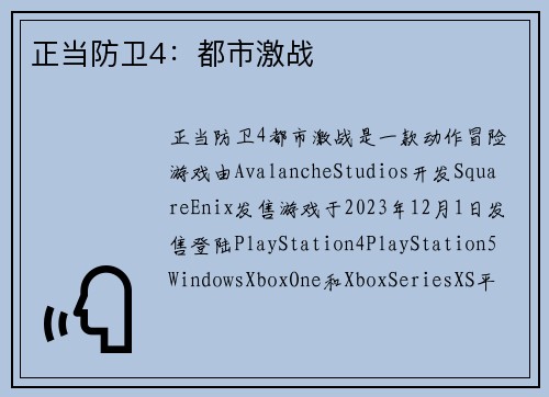 正当防卫4：都市激战