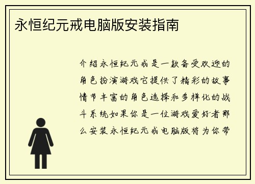 永恒纪元戒电脑版安装指南