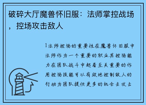 破碎大厅魔兽怀旧服：法师掌控战场，控场攻击敌人
