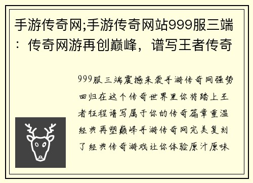 手游传奇网;手游传奇网站999服三端：传奇网游再创巅峰，谱写王者传奇