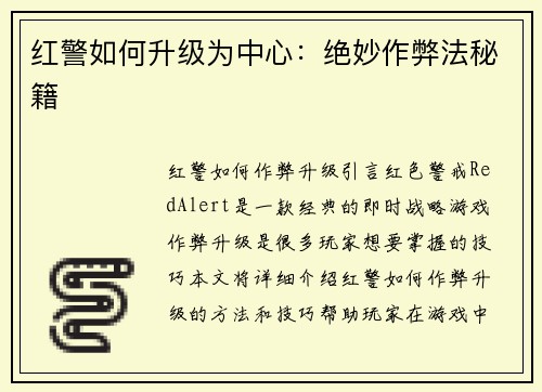红警如何升级为中心：绝妙作弊法秘籍