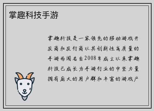 掌趣科技手游