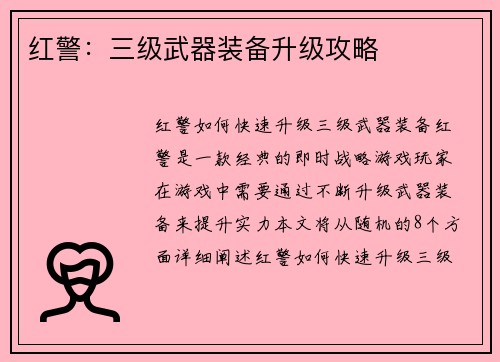 红警：三级武器装备升级攻略