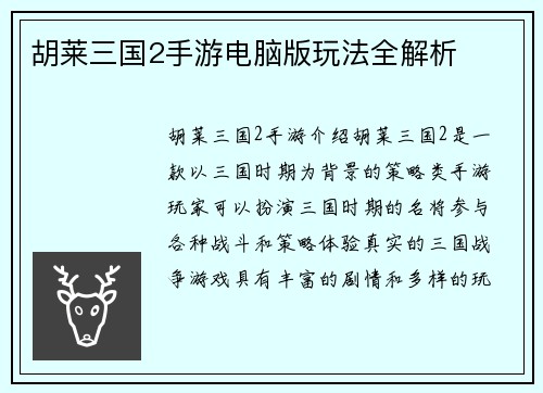胡莱三国2手游电脑版玩法全解析