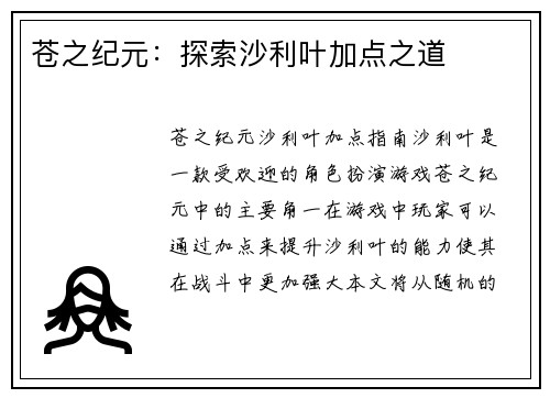 苍之纪元：探索沙利叶加点之道