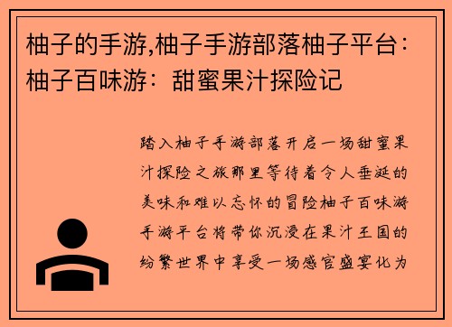 柚子的手游,柚子手游部落柚子平台：柚子百味游：甜蜜果汁探险记