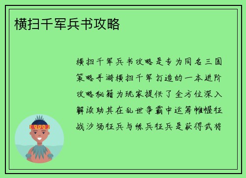 横扫千军兵书攻略