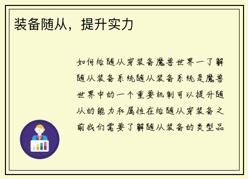 装备随从，提升实力