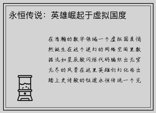 永恒传说：英雄崛起于虚拟国度