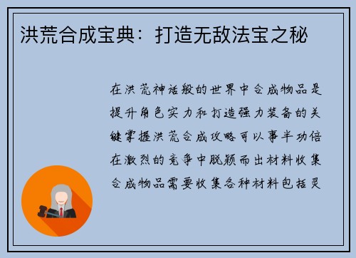 洪荒合成宝典：打造无敌法宝之秘