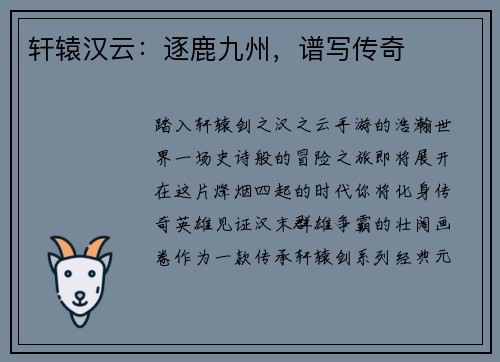 轩辕汉云：逐鹿九州，谱写传奇