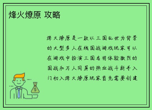 烽火燎原 攻略