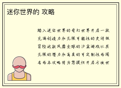 迷你世界的 攻略