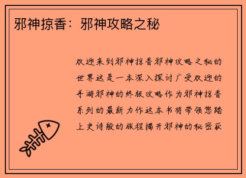 邪神掠香：邪神攻略之秘