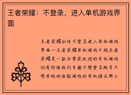 王者荣耀：不登录，进入单机游戏界面
