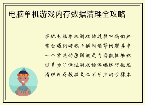 电脑单机游戏内存数据清理全攻略