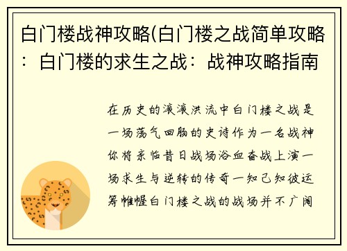 白门楼战神攻略(白门楼之战简单攻略：白门楼的求生之战：战神攻略指南)