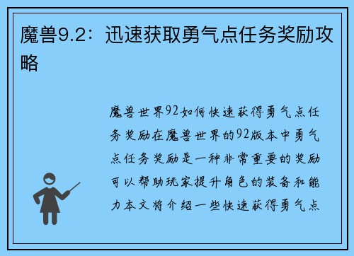 魔兽9.2：迅速获取勇气点任务奖励攻略