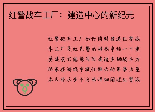 红警战车工厂：建造中心的新纪元
