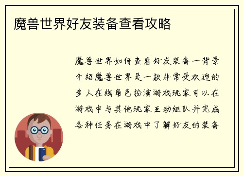 魔兽世界好友装备查看攻略