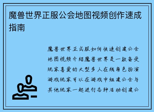 魔兽世界正服公会地图视频创作速成指南