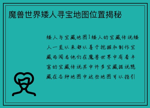 魔兽世界矮人寻宝地图位置揭秘