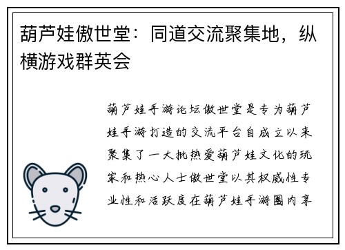 葫芦娃傲世堂：同道交流聚集地，纵横游戏群英会