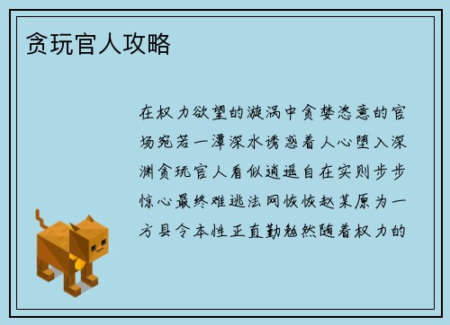 贪玩官人攻略