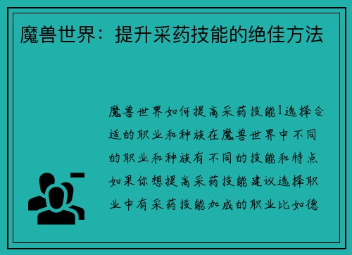 魔兽世界：提升采药技能的绝佳方法