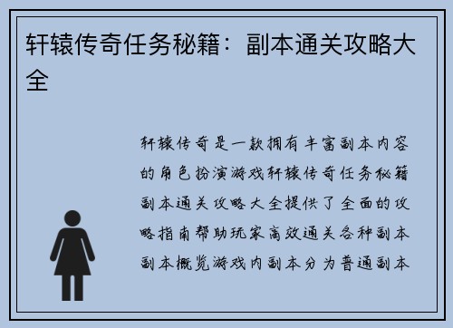 轩辕传奇任务秘籍：副本通关攻略大全