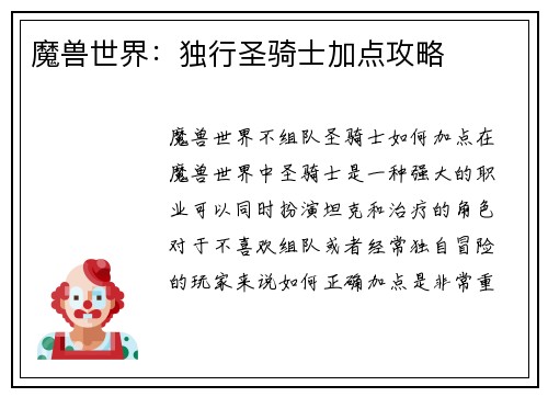 魔兽世界：独行圣骑士加点攻略