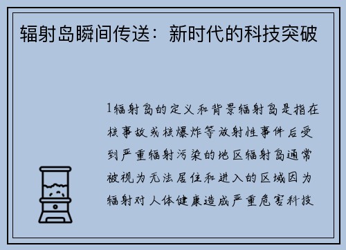 辐射岛瞬间传送：新时代的科技突破