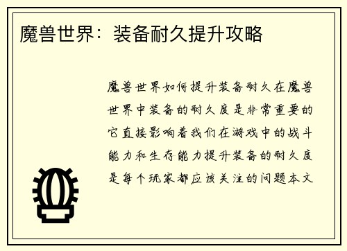 魔兽世界：装备耐久提升攻略