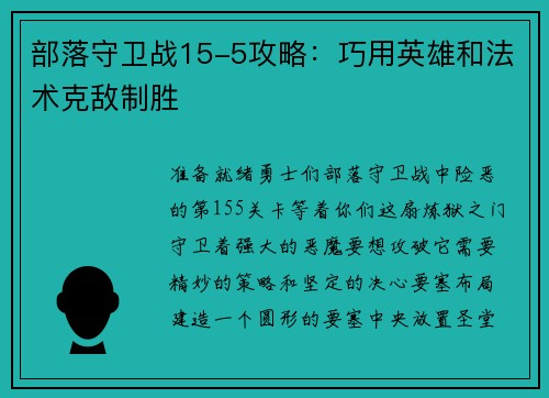 部落守卫战15-5攻略：巧用英雄和法术克敌制胜